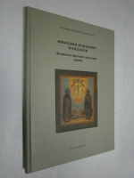 Никодим Павлович Кондаков 1844-1925. Личность, научное наследие, архив