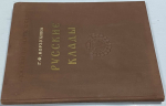 Русские клады IX-XIII вв.