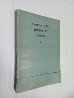 Литература Древнего Китая.
