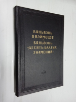 Бяньвэнь `Десять благих знамений` (Неизвестные рукописи бяньвэнь из Дуньхуанского фонда Института народов Азии). 