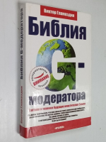 Библия G-модератора. Тактики и техники будущих властителей Земли.