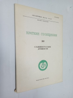 Краткие сообщения Института Археологии. Вып. 205. Славяно-русские древности.