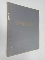Павел Андреевич Федотов. 1815-1852 гг.