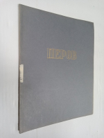 Василий Григорьевич Перов 1833-1882.