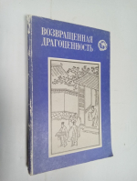 Возвращенная драгоценность.