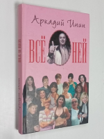 Все о ней.