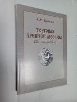Торговля древней Москвы (ХII - середины XV в.).
