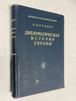 Дипломатическая история Европы.  От Венского до Берлинского конгресса. (1814- 1878) Том 1. Священный союз.