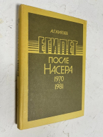 Египет после Насера. 1970–1981.