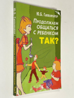 Продолжаем общаться с ребенком. Так?