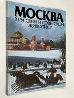 Москва в русской и советской живописи.