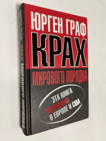 Крах мирового порядка.
