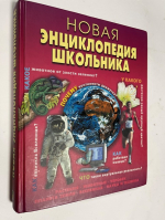 Новая энциклопедия школьника