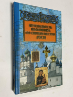 Путеводитель паломника по святым местам Руси.
