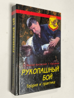 Рукопашный бой. Теория и практика