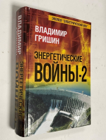 Энергетические войны-2.