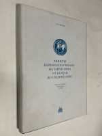 Монеты варварского чекана на территории от Балкан до Средней Азии. Каталог коллекции А. Я. Сергеева в ГИМ.