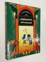 Компьютер для малышей.