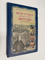 Житие и чудеса блаженной старицы  Матроны.