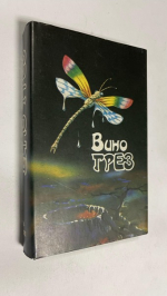 Вино грез.