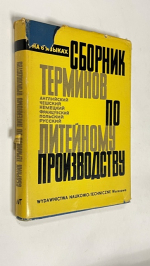Сборник терминов по литейному производству на 6 языках.