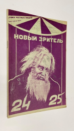 Новый зритель. № 24-25 за 1929 г 23 июня.