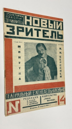 Новый зритель. № 14 за 1924 г. 15 апреля.