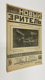 Новый зритель. № 46 за 1924 г. 25 ноября