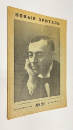 Новый зритель. № 21 за 1925 г. 26 мая