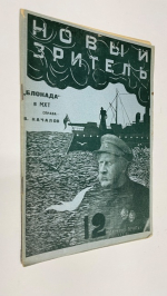 Новый зритель. № 12 1929 г 17 марта