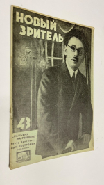Новый зритель. № 43 1929 г 27 октября