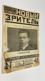 Новый зритель. № 41 за 1924 г. 25 ноября