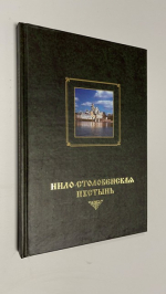 Нило-Столобенская Пустынь.