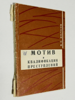 Мотив и квалификация преступлений.