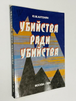 Убийства ради убийства.
