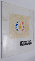 Искусство Монголии.