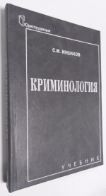 Криминология.