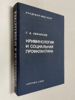 Криминология и социальная профилактика