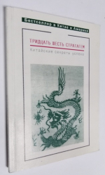 Тридцать шесть стратагем. Китайские секреты успеха.