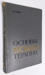 Основы психотерапии.