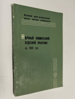 Научный комментарий  судебной практики за 1968 год.