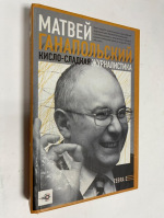 Кисло-сладкая журналистика.