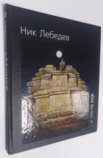 Никас Сафронов… И что-то еще….