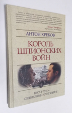 Король шпионских войн. Виктор Луи - специальный агент Кремля.