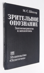 Зрительное опознание. Закономерности и механизмы.