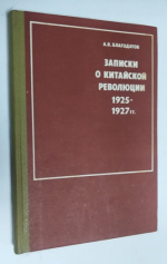 Записки о китайской революции 1925-1927 гг.