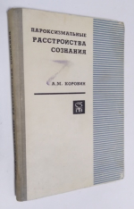 Пароксизмальные расстройства сознания.