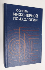 Основы инженерной психологии.