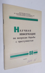 Научная информация по вопросам борьбы с преступностью