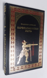Варфоломеевская ночь.